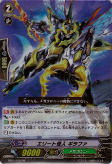 ｴﾘｰﾄ怪人 ｷﾞﾗﾌｧ