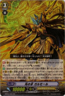 光の牙 ｶﾞﾙﾓｰﾙ