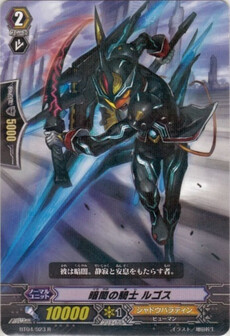 暗黒の騎士 ﾙｺﾞｽ