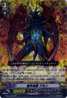 魔界侯爵 アモン 