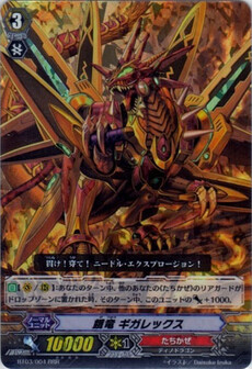 餓竜 ギガレックス 