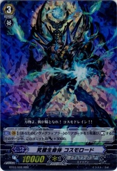 究極生命体 コスモロード 
