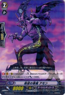 熱望の悪魔 アモン 