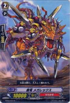  餓竜 メガレックス 