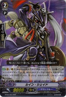 ルイン・シェイド 