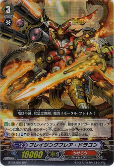 ブレイジングフレア・ドラゴン 