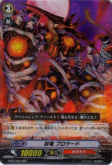封竜 ブロケード 
