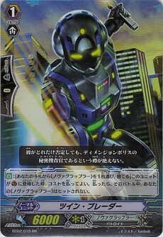 ツイン・ブレーダー 