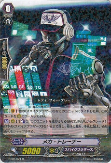 メカ・トレーナー 