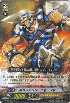ギガンテック・チャージャー 
