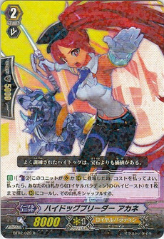  ハイドッグブリーダー アカネ 