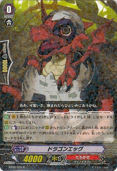  ドラゴンエッグ 