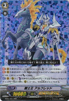 騎士王 アルフレッド 