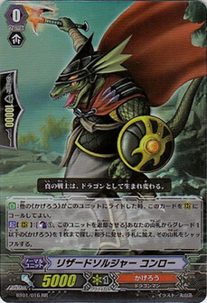 リザードソルジャー コンロー 