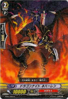  ドラゴンナイト・ネハーレン 