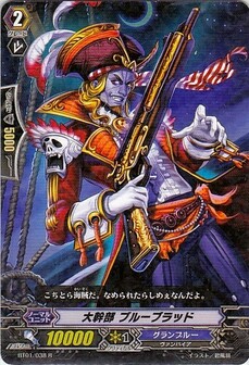 大幹部 ブルーブラッド 