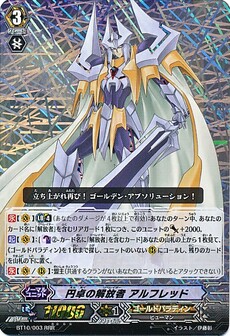 円卓の解放者 ｱﾙﾌﾚｯﾄﾞ
