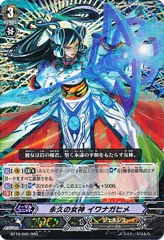 永久の女神 ｲﾜﾅｶﾞﾋﾒ