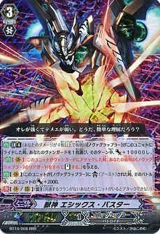 獣神 ｴｼｯｸｽ･ﾊﾞｽﾀｰ