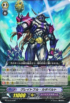 ｸﾞﾚｲﾄﾌﾙ･ｶﾀﾊﾟﾙﾄ
