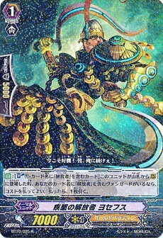 疾駆の解放者 ﾖｾﾌｽ