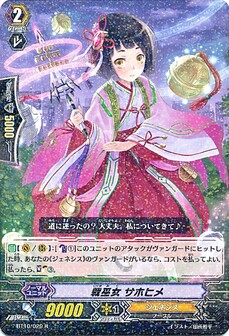戦巫女 ｻﾎﾋﾒ