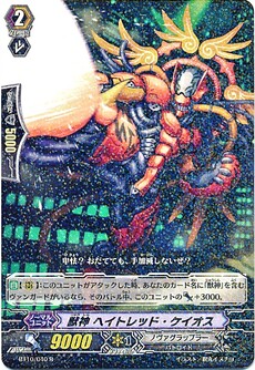 獣神 ﾍｲﾄﾚｯﾄﾞ･ｹｲｵｽ