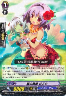  鏡の歌姫 ビスケ 