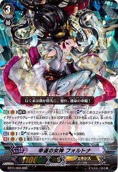 幸運の女神 フォルトナ 
