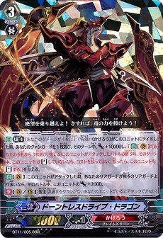  ドーントレスドライブ・ドラゴン 