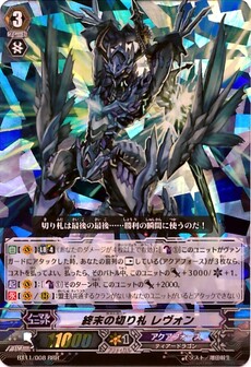 終末の切り札 レヴォン 