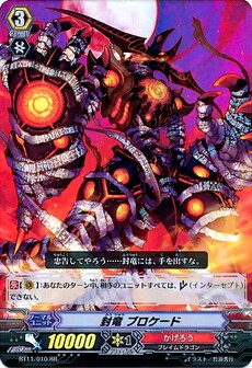 封竜 ブロケード 