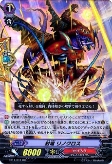 封竜 リノクロス 