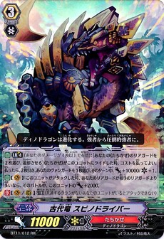 古代竜 スピノドライバー 