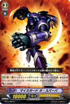 マイスガード ラ・スパーパ 