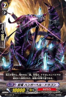  封竜 ハンガーヘル・ドラゴン 