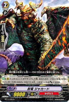 封竜 ジャカード 