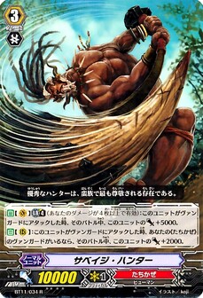 サベイジ・ハンター 