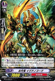古代竜 イグアノゴーグ 