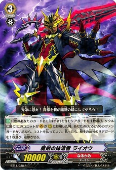 魔剣の抹消者 ライオウ 