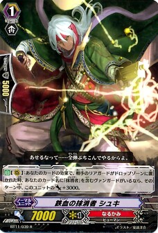 鉄血の抹消者 シュキ 