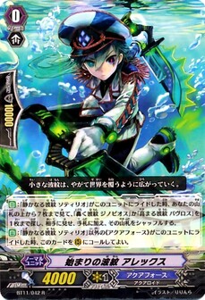 始まりの波紋 アレックス 