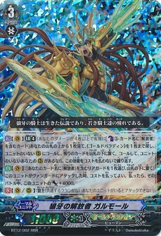 狼牙の解放者 ガルモール 