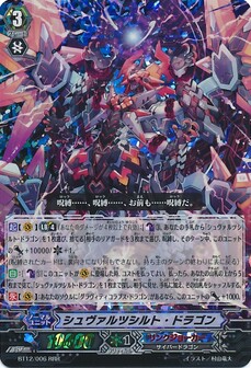 シュヴァルツシルト・ドラゴン 