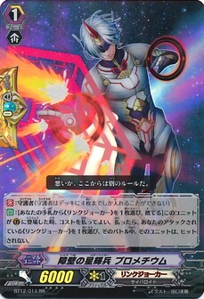 障壁の星輝兵 プロメチウム 