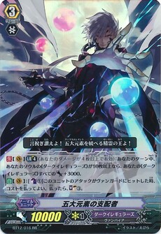 五大元素の支配者 