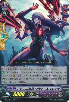 アモンの眷属 ヴラド・スペキュラ 