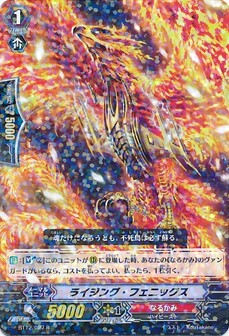 ライジング・フェニックス 