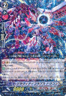 グラヴィティコラプス・ドラゴン 