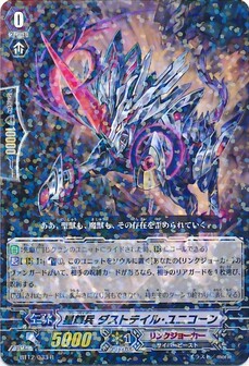  星輝兵 ダストテイル・ユニコーン 